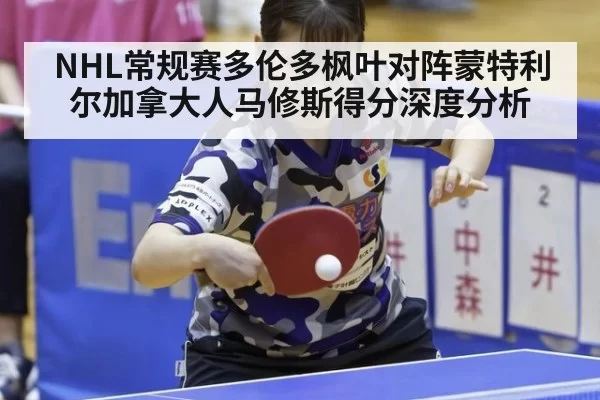 NHL常规赛多伦多枫叶对阵蒙特利尔加拿大人马修斯得分深度分析